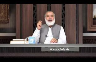 پیامبر در میان ما : پیک برکت از برای حرکت