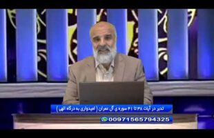 تدبر در قرآن: تدبر در آیات 38 تا 41 سوره ی آل عمران ( امیدواری به درگاه الهی )
