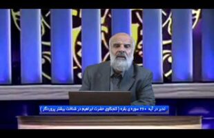 تدبر در قرآن: تدبر در آیه 260 سوره ی بقره ( کنجکاوی حضرت ابراهیم در شناخت بیشتر پروردگار)