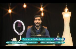 دیالوگ : چرا مردم با دیدن شرک حق دارند بی دین شوند ؟