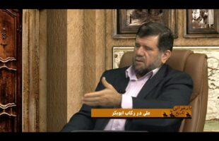 بازخوانی تاریخ:  علی در رکاب ابوبکر