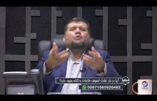 تلفن مستقیم: آیا در نزد غلات تصوف طاعات و گناه وجود دارد؟