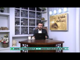 فقه و زندگی – چهارشنبه، ۱۰ مهر ۱۳۹۸