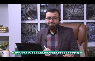 فقه و زندگی – چهارشنبه، ۸ آبان ۱۳۹۸