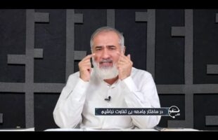 تلفن مستقیم: در ساختار جامعه بی تفاوت نباشیم