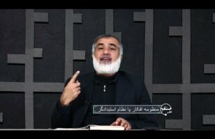 تلفن مستقیم: منظومه افکار یا نظام استبدادگر