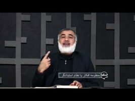 تلفن مستقیم: منظومه افکار یا نظام استبدادگر