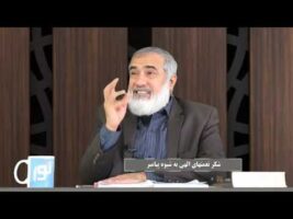 پیامبر در میان ما : شکر نعمتهای الهی به شیوه پیامبر