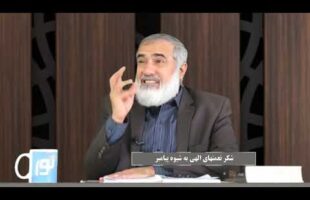 پیامبر در میان ما : شکر نعمتهای الهی به شیوه پیامبر