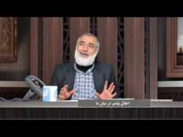 پیامبر در میان ما : اخلاق پیامبر در میان ما