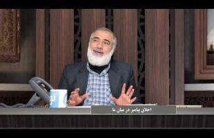 پیامبر در میان ما : اخلاق پیامبر در میان ما