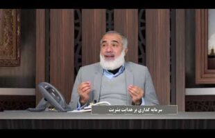 پیامبر در میان ما : سرمایه گذاری بر هدایت بشریت