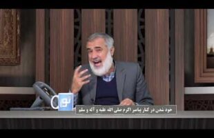 پیامبر در میان ما : خود شدن در کنار پیامبر اکرم صلی الله علیه و آله و سلم