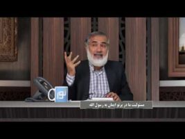 پیامبر در میان ما : مسئولیت ما در پرتو ایمان به رسول الله