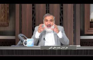 پیامبر در میان ما : هنر دیدن نعمت های الهی