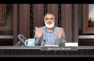 پیامبر در میان ما: مدیریت بحران خارج از صندوق