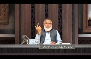 پیامبر در میان ما :عزت و سرافرازی در کنار پیامبر اکرم صلی الله علیه وسلم