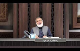 پیامبر در میان ما : رنگ پیامبر به خود گیریم