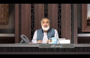 پیامبر در میان ما : تربیت مرد کامل