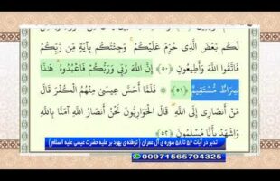 تدبر در قرآن : تدبر در آیات 52 تا 58 سوره ی آل عمران ( توطئه ی یهود بر علیه حضرت عیسی علیه السلام )