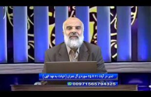 تدبر در قرآن: تدبر در آیات 21 تا 25 سوره ی آل عمران ( خیانت به عهد الهی )