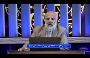 تدبر در قرآن: تدبر در آیه های 278 تا 281 سوره ی بقره ( صدقه در مقابل سود )