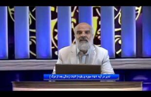 تدبر در قرآن:  تدبر در آیه  259 سوره ی بقره ( اثبات زندگی بعد از مرگ )