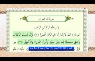 ( تدبر در قرآن: تدبر در آیات 1 تا 9 سوره ی آل عمران ( مصدر قرآن كريم