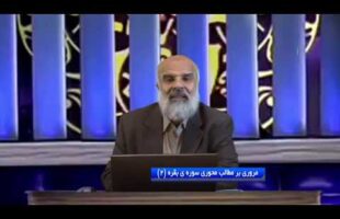 تدبر در قرآن : مروری بر مطالب محوری سوره ی بقره (2)