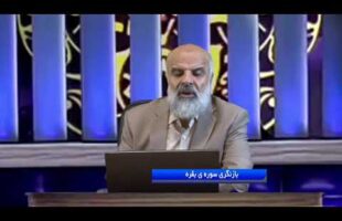 تدبر در قرآن: بازنگری سوره ی بقره