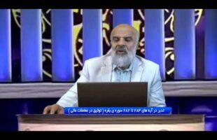 تدبر در قرآن: تدبر در آیه های 283 تا 282 سوره ی بقره ( توثیق در معاملات مالی )