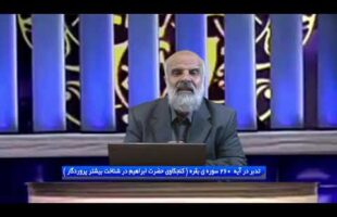 تدبر در قرآن: تدبر در آیه 260 سوره ی بقره ( کنجکاوی حضرت ابراهیم در شناخت بیشتر پروردگار)
