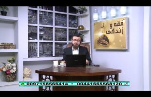 فقه و زندگی – چهارشنبه، ۱۰ مهر ۱۳۹۸