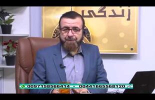 فقه و زندگی – پاسخگویی به سوالات فقهی