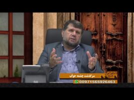 بازخوانی تاریخ: سرگذشت چشمه حوأب