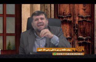 بازخوانی تاریخ: بیعت طلحه و زبیر با علی رضی الله عنهم