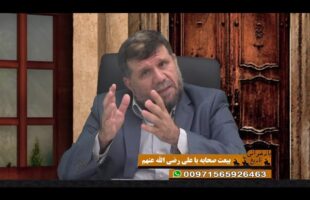 بازخوانی تاریخ: بیعت صحابه با علی رضی الله عنهم