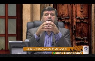 بازخوانی تاریخ: بازخوانی کتاب الارشاد مفید: استناد به دروغگویان