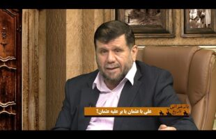 بازخوانی تاریخ: علی با عثمان یا بر علیه عثمان؟
