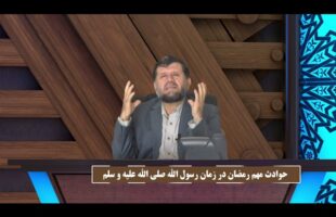 بازخوانی تاریخ : حوادث مهم رمضان در زمان رسول الله صلی الله علیه و سلم