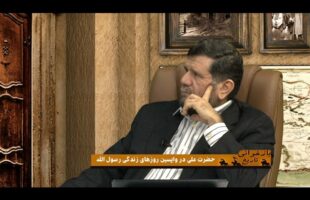 بازخوانی تاریخ : حضرت علی در واپسین روزهای زندگی رسول الله